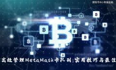 如何高效管理MetaMask卡队列