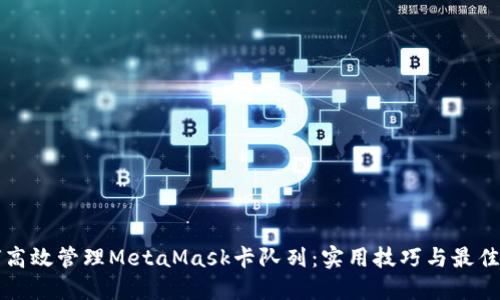 如何高效管理MetaMask卡队列：实用技巧与最佳实践