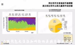   小狐钱包无法添加网络的