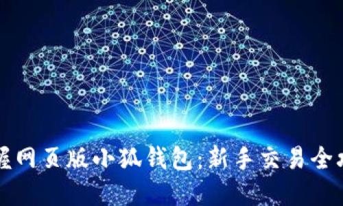 掌握网页版小狐钱包：新手交易全攻略