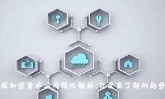 全球各国加密货币应用情