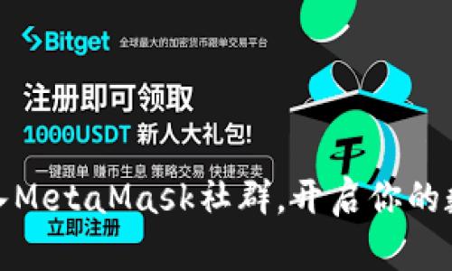 如何成功加入MetaMask社群,开启你的数字资产之旅