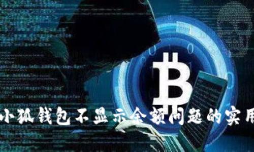 解决小狐钱包不显示余额问题的实用指南