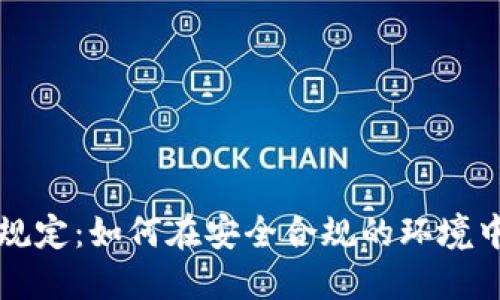 瑞士加密货币规定：如何在安全合规的环境中探索数字资产