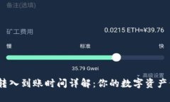 Metamask转入到账时间详解：