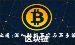 加密货币投资之道：深入