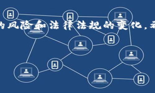 关于“小米葡萄牙加密货币合法吗”这个问题，我们首先需要理解两个关键元素：一是“小米”，二是“葡萄牙加密货币”。下面我将就这一主题，从不同角度进行探讨。

1. 加密货币的概念与发展

加密货币是一种基于区块链技术的数字货币，具有去中心化的特性。比特币、以太坊等是最为人所熟知的加密货币。自从比特币在2009年问世以来，加密货币的市场迅速扩张，各种不同的数字货币层出不穷。很多人看到了加密货币的投资机会，而另一些人则对其潜在的风险表示担忧。

在我成长的过程中，我也见证了互联网的崛起。那个时候，我的朋友们总是讨论电子邮件和社交网络的发展，而如今，朋友圈的话题转向了加密货币与区块链。我曾经也对这些新技术感到好奇，曾试图了解其中的奥秘。

2. 小米与加密货币的关系

小米公司（Xiaomi）是一家知名的中国科技企业，以其智能手机和其他智能设备闻名。近年来，小米涉足加密货币领域，包括推出某些基于区块链的产品。然而，是否可以直接将小米与特定的加密货币等同起来，则取决于具体的产品和市场行为。

作为一位科技爱好者，我对小米的产品一直保持关注。虽然小米以硬件而非加密货币起家，但其技术实力使得其在区块链领域有了不小的布局。我自己也曾尝试过小米的投资产品，享受到了科技带来的便利。

3. 葡萄牙的加密货币监管现状

葡萄牙一直以来对加密货币采取相对宽松的态度。根据葡萄牙金融管理局（CMVM）的说法，加密货币不被视为货币，因此其使用和交易在一定程度上得到了允许。而对加密货币的监管则相对宽松，许多投资者愿意在此进行交易和投资。

我个人认为，葡萄牙的这种宽松政策使得它成为了一个加密货币投资的新热土。这让我想起小时候对于“机遇”的思考，机会往往在于我们能否抓住那些暂且未被开发的领域。

4. 加密货币的法律风险

尽管葡萄牙对加密货币的监管相对宽松，但仍然存在一定的法律风险。例如，加密货币的投资者需自行承担市场波动带来的风险。而在国家政策变化时，投资者可能面临更高的法律风险或资金损失。

曾几何时，我在股市投资时也遭遇过艰难的时刻。市场动荡时，我的资产一度缩水，那种恐慌和无助至今让我记忆犹新。每一个投资者都需要清楚，风险与回报往往是并存的。

5. 如何避免投资风险

投资加密货币时，了解市场动态、选择合适的交易平台以及制定合理的投资策略都是必要的。在这方面，建议投资者可以通过学习区块链技术和加密货币的基本知识来提高自己的投资能力。

我记得刚开始投资小米股票时，我也遇到了种种不确定性，每一步都提心吊胆。然而，逐渐积累经验后，我学会了如何分析市场与管理风险。持之以恒的学习是投资成功的必经之路。

6. 加密货币的未来展望

未来，加密货币仍将是一个充满机遇与挑战的领域。随着技术的不断进步，特别是区块链技术的不断发展，越来越多的企业和个人会加入这一潮流。预计在未来的某一天，加密货币可能会获得更广泛的认可。

我对未来的加密货币持乐观态度。在我的生活中，科技已经改变了我对钱的理解。过去我可能更看重存款利息，而现在我更关注投资的多样性与潜在回报。未来，我希望能在加密货币领域探索更多可能性，用更智能的方式来管理我的财富。

总结

在讨论“小米葡萄牙加密货币是否合法”时，我们可以看出加密货币在葡萄牙得到了相对自由的发展空间，但同样需要关注投资的风险和法律法规的变化。希望我分享的个人经历和见解能够为您在这个领域的探索带来参考和启示。

小米, 葡萄牙, 加密货币/guanjianci

小米在葡萄牙的加密货币合法性分析与投资风险探讨