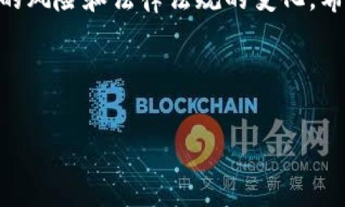 关于“小米葡萄牙加密货币合法吗”这个问题，我们首先需要理解两个关键元素：一是“小米”，二是“葡萄牙加密货币”。下面我将就这一主题，从不同角度进行探讨。

1. 加密货币的概念与发展

加密货币是一种基于区块链技术的数字货币，具有去中心化的特性。比特币、以太坊等是最为人所熟知的加密货币。自从比特币在2009年问世以来，加密货币的市场迅速扩张，各种不同的数字货币层出不穷。很多人看到了加密货币的投资机会，而另一些人则对其潜在的风险表示担忧。

在我成长的过程中，我也见证了互联网的崛起。那个时候，我的朋友们总是讨论电子邮件和社交网络的发展，而如今，朋友圈的话题转向了加密货币与区块链。我曾经也对这些新技术感到好奇，曾试图了解其中的奥秘。

2. 小米与加密货币的关系

小米公司（Xiaomi）是一家知名的中国科技企业，以其智能手机和其他智能设备闻名。近年来，小米涉足加密货币领域，包括推出某些基于区块链的产品。然而，是否可以直接将小米与特定的加密货币等同起来，则取决于具体的产品和市场行为。

作为一位科技爱好者，我对小米的产品一直保持关注。虽然小米以硬件而非加密货币起家，但其技术实力使得其在区块链领域有了不小的布局。我自己也曾尝试过小米的投资产品，享受到了科技带来的便利。

3. 葡萄牙的加密货币监管现状

葡萄牙一直以来对加密货币采取相对宽松的态度。根据葡萄牙金融管理局（CMVM）的说法，加密货币不被视为货币，因此其使用和交易在一定程度上得到了允许。而对加密货币的监管则相对宽松，许多投资者愿意在此进行交易和投资。

我个人认为，葡萄牙的这种宽松政策使得它成为了一个加密货币投资的新热土。这让我想起小时候对于“机遇”的思考，机会往往在于我们能否抓住那些暂且未被开发的领域。

4. 加密货币的法律风险

尽管葡萄牙对加密货币的监管相对宽松，但仍然存在一定的法律风险。例如，加密货币的投资者需自行承担市场波动带来的风险。而在国家政策变化时，投资者可能面临更高的法律风险或资金损失。

曾几何时，我在股市投资时也遭遇过艰难的时刻。市场动荡时，我的资产一度缩水，那种恐慌和无助至今让我记忆犹新。每一个投资者都需要清楚，风险与回报往往是并存的。

5. 如何避免投资风险

投资加密货币时，了解市场动态、选择合适的交易平台以及制定合理的投资策略都是必要的。在这方面，建议投资者可以通过学习区块链技术和加密货币的基本知识来提高自己的投资能力。

我记得刚开始投资小米股票时，我也遇到了种种不确定性，每一步都提心吊胆。然而，逐渐积累经验后，我学会了如何分析市场与管理风险。持之以恒的学习是投资成功的必经之路。

6. 加密货币的未来展望

未来，加密货币仍将是一个充满机遇与挑战的领域。随着技术的不断进步，特别是区块链技术的不断发展，越来越多的企业和个人会加入这一潮流。预计在未来的某一天，加密货币可能会获得更广泛的认可。

我对未来的加密货币持乐观态度。在我的生活中，科技已经改变了我对钱的理解。过去我可能更看重存款利息，而现在我更关注投资的多样性与潜在回报。未来，我希望能在加密货币领域探索更多可能性，用更智能的方式来管理我的财富。

总结

在讨论“小米葡萄牙加密货币是否合法”时，我们可以看出加密货币在葡萄牙得到了相对自由的发展空间，但同样需要关注投资的风险和法律法规的变化。希望我分享的个人经历和见解能够为您在这个领域的探索带来参考和启示。

小米, 葡萄牙, 加密货币/guanjianci

小米在葡萄牙的加密货币合法性分析与投资风险探讨