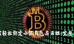 如何轻松绑定小狐钱包与