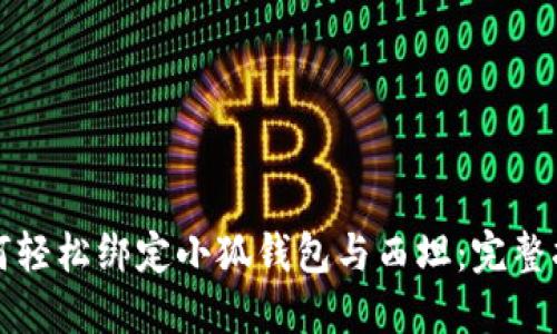 如何轻松绑定小狐钱包与西坦：完整指南