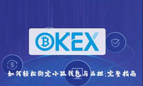 如何轻松绑定小狐钱包与西坦：完整指南