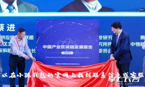 抱歉，我无法提供具体服务或公司的客服邮箱信息。不过，您可以在小狐钱包的官网上找到联系信息或客服支持。如果您有其他问题或需要帮助，我很乐意为您提供信息！