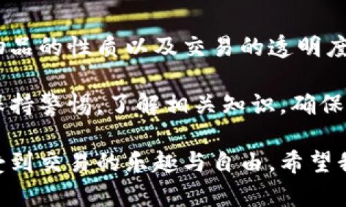 用物品换加密货币：法律的灰色地带

近年来，加密货币的迅猛发展引发了全球范围内的讨论。越来越多的人开始关注如何用他们手中的物品换取数字资产。然而，这种交易是否合法呢？在本文中，我们将深入探讨用物品换加密货币的法律问题，并结合个人经历与观点，帮助大家更好地理解这一复杂的主题。

加密货币的定义与背景

在我们讨论之前，首先明确“加密货币”的概念。加密货币是利用密码学技术来保障交易安全和控制新单位产生的一类数码货币。比特币、以太坊等是最著名的代表。它们在全球范围内被越来越多的人接受，并逐渐成为一种新的交易媒介。

我记得在我刚接触加密货币的时候，几乎无法想象我的一些老物品可以换取比特币。这种想法无疑是刺激的，但随着对其法律和道德层面的深入了解，我开始意识到其中的复杂性。

法律框架的影响

关于用物品换取加密货币的法律规定因国家和地区而异。在许多国家，加密货币被视作资产或商品，相应的交易也需要遵循当地的法律法规。在某些地方，类似于以物易物的交易可能会受到限制或监管。

例如，在一些国家，任何商品或服务的交易都可能需要缴纳增值税或其他形式的税款。想象一下，我在网上出售一台旧手机给朋友，他用比特币支付。这其中就可能涉及到税务的问题。在我的国家，税务机关会认为这是销售交易，可能会要求我申报。

风险与潜在的法律问题

虽然用物品换取加密货币的想法听起来颇具吸引力，但潜在的法律风险也不容忽视。有些国家对加密货币交易有严格的监管规定，未按照规定操作可能会面临罚款或更严重的法律后果。我有一位朋友，他曾因为未申报比特币交易而受到调查，这一天的经历至今让我心有余悸。

此外，还有一种情况，即如果你用物品换取加密货币，但对方使用的是非法来源的数字资产，这就会使你可能卷入法律纠纷。想象一下，我用旧电子产品换取的比特币，后来被发现是来自于网络犯罪，这无疑会让我陷入一场麻烦的法律战。

交易的合规性与安全性

因此，在进行此类交易时，确保合规性与安全性是十分重要的。第一步，了解你所在地区相关的法律规定，咨询专业的法律顾问。如果你决定继续进行这类交易，确保有明确的交易记录，包括物品的详细信息和交易双方的身份。

如我所见，很多人因为贪图小便宜而忽视了这些法律风险。比如在某些二手交易平台上，用户可能直接通过加密货币购买商品而忽略了应有的法律程序。这样的行为短期内看似没有问题，但在长远看来，潜在的法律后果可能会相当严重。

个人的经验与反思

在这个充满机遇与挑战的时代，了解加密货币和其法律框架是非常重要的。作为一个曾经对加密货币感到无比迷茫的人，我深知其中的复杂之处。记得我第一次尝试用自己的电子设备换取比特币时，满怀期待，但在查阅法律条款后却感到无从下手。

我们总是向往着用物品换取数字财富，仿佛这个过程是轻松而愉快的。可是，任何事物都有其另一面。用物品换加密货币并非只是送出一件物品，换来一个数字数字。在这一过程中，了解法律，掌握信息，才是赢得游戏的关键。

总结与展望

总之，用物品换加密货币的行为是法律上复杂的灰色地带。合法性取决于许多因素，包括你所在国家的法律框架、你所交易物品的性质以及交易的透明度。绝对不能忽视合规性和安全性，这将直接影响到你的财务安全和法律责任。

随着加密货币市场的不断发展，未来可能会有更多的法律法规出台来规范这一领域。在此之前，作为普通消费者，我们应当保持警惕，了解相关知识，确保自己的交易活动在法律允许的范围内进行。

作为一个探索者，我希望与读者们一起，从这一复杂的领域中找到更多机会与可能性，同时也愿在你的每一次交易中，能感受到交易的乐趣与自由。希望我们都能在加密货币的世界中，找到属于自己的定位，享受这个快速变动的行业所带来的变化。