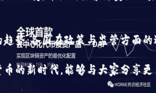   瑞士加密货币法规解析：在区块链时代把握投资机会 / 
 guanjianci 瑞士, 加密货币, 法规 /guanjianci 

引言：瑞士——加密货币的天堂
在数字化时代，瑞士以其稳定的金融体系和开放的政策吸引了无数投资者和创业者，尤其是在加密货币领域。作为全球领先的金融中心之一，瑞士的加密货币法规逐渐形成了一套相对完善的监管框架。这使得瑞士不仅是传统金融交易的中心，也是区块链与加密货币创新的沃土。

为什么选择瑞士？
我小时候便对瑞士有一种独特的向往，那个以巧克力、钟表和银行业务闻名的国家，不仅是我梦想中的地方，也是各种投资者的“金融沃土”。瑞士人以其严谨与高效著称，那么，在加密货币的法律框架下，这种特质又如何表现呢？

面对加密货币政策时，许多国家的立场往往显得暧昧而不明。相比之下，瑞士提供了明确的指导方针。例如，瑞士金融市场监督管理局（FINMA）对加密货币的处理方法让我感到耳目一新。它不仅积极邀请企业在瑞士发展与加密相关的项目，还提供了非常详细的法规解释和支持，展示了国家对创新的包容态度。

瑞士的加密货币监管框架
瑞士的加密货币法规主要以《金融市场监督法》（FinSA）和《防洗钱法》（AMLA）为基础。FINMA在监管中采取“实质先行”的原则，确保法规适应市场需求。换句话说，瑞士不将所有的加密货币一刀切，而是根据不同资产的性质进行个别的监管。

比如，当一个项目涉及到发行加密货币时，FINMA会首先判断该代币是否属于证券的范畴。如果是，那么该项目就必须遵循相关的证券法规定。这种灵活的监管方式使得许多初创企业可以在法律允许的框架内获得发展。

加密钱包与交易所的法律地位
加密货币钱包和交易所的法律地位也在瑞士得到了明确界定。与许多国家一样，瑞士对加密货币交易的安全性和透明性极为重视。因此，任何想要在瑞士境内经营的交易所或钱包服务商都需要获得FINMA的牌照。此外，这些公司还必须遵循反洗钱法律，以确保客户的身份和交易的合法性。

我记得第一次使用加密钱包时的兴奋，那种觉得自己与世界紧密相连的感觉一直萦绕在心头。在瑞士，这种感觉更为安全，法律的明确性和透明度让我对投资的信心倍增。

ICO及代币发行的规定
在瑞士，首次代币发行（ICO）也受到了诸多关注。FINMA强调，每个ICO都需要根据其具体特性进行分类。比如，如果代币被定义为证券，则需遵循相关的证券法规。而如果属于支付代币，可能就不受严格的监管限制。这种分类方式让公众与投资者可以更清晰地理解各类代币的法律地位。

在参与ICO投资时，我常常会回想起当初学习如何评估代币价值的过程。瑞士的法规无疑为这一过程提供了极大的帮助，因为它明确了各种代币的法规框架，从而使投资者可以在更安全的环境中进行投资。

未来展望：瑞士的加密货币发展潜力
展望未来，瑞士的加密货币市场无疑将面临更大的发展机遇。随着全球对加密货币接受程度的提高，瑞士必将在这个领域继续走在前列。除了现有的法律框架，瑞士政府也在不断探索如何通过新技术与新模式来促进金融创新，保持其在全球金融市场的竞争力。

我曾在某个关于区块链的论坛上听到一位瑞士专家分享，他认为，加密货币的未来在于与传统金融系统的融合。他提到，瑞士的金融机构正在积极探索如何将区块链技术与传统银行业务相结合，比如通过区块链技术提高跨境支付的效率。这种前瞻性的思维正是瑞士在金融领域屹立不倒的重要原因。

总结：瑞士的加密货币法规的价值
总的来说，瑞士的加密货币法规不仅为市场提供了清晰的规则，也为创新和发展的企业提供了良好的土壤。其监管的灵活性与适应性，使得瑞士成为了全球区块链与加密货币投资的理想目的地。在这个充满变革与机遇的时代，是时候抓住这一新兴领域带来的机会了。

对于未来的投资者而言，了解瑞士的加密货币法规无疑是一个绝佳的起点。它不仅能帮助你更好地规避风险，也为你在数字资产的世界中铺平了道路。作为一个曾在这片土地上追逐梦想的人，我衷心期待瑞士在这一领域的进一步发展。

个人思考：加密货币的未来与个人生活
加密货币不仅仅是投资的一种方式，它甚至在某种程度上改变了我的生活方式。随着越来越多的商家开始接受加密货币支付，我也开始尝试用比特币购买日常用品。这种无现金的生活让我体验到了不同的消费方式，仿佛我与世界的距离更近了。

每当我使用加密货币进行支付时，心中总是充满了新奇和兴奋。在瑞士这样的地方，法律的保障让我更加放心地运用这些数字资产。我相信，这种趋势将会成为未来的一部分。

加密货币的影响不仅体现在金融层面，它更是科技、社会与文化交汇的产物。作为一名普通投资者，我希望能与大家一起，见证这一时代带来的改变，并共同探索更美好的未来。

结语：瑞士与全球加密货币的未来
瑞士在加密货币领域具有突出的优势，它的法规为投资者提供了保护，同时也为企业的创新提供了动力。面对未来，我们必然要关注这样的趋势：各国在政策与监管方面的进一步协调和发展。只有实现全球范围的监管一致性，才能够更好地保护投资者的利益，推动加密货币的未来。

在这个快速变化的世界里，瑞士无疑是一个值得期待的地方。作为一个持久关注这一领域的人，我充满了对未来的憧憬，希望在这个加密货币的新时代，能够与大家分享更多的故事与见解。