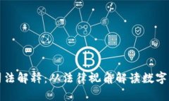 加密货币司法解释：从法