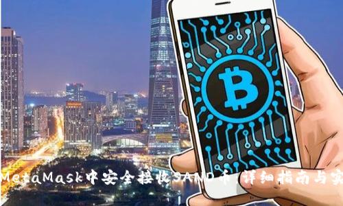 如何在MetaMask中安全接收SAND币:详细指南与实用技巧