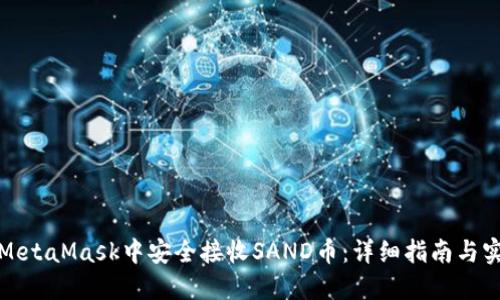 如何在MetaMask中安全接收SAND币:详细指南与实用技巧