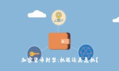 加密货币封禁：机遇还是