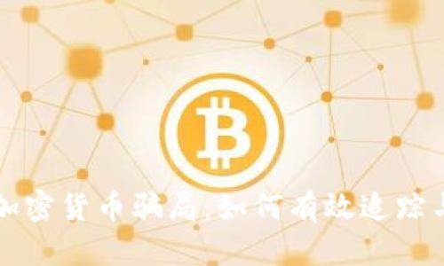 揭秘加密货币骗局：如何有效追踪与防范