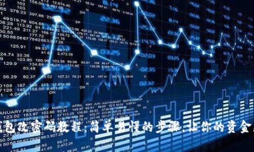 小狐钱包改密码教程：简单易懂的步骤，让你的资金更安全