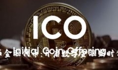 加密货币金融代币：开启
