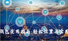 小狐钱包使用指南：轻松