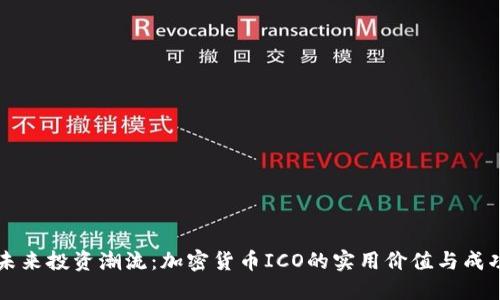 引领未来投资潮流：加密货币ICO的实用价值与成功秘诀