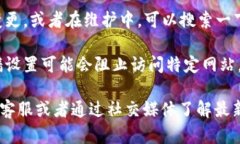 如果小狐钱包官网打不开