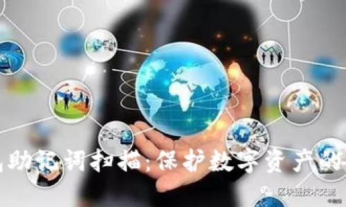 小狐钱包助记词扫描：保护数字资产的安全秘钥