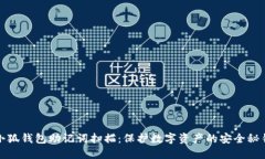小狐钱包助记词扫描：保