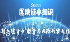 张琦加密货币：投资与风