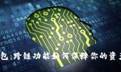 小狐钱包：跨链功能如何