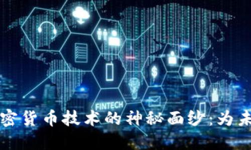揭开互联网加密货币技术的神秘面纱：为未来打开新大门
