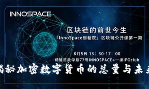 obei揭秘加密数字货币的总量与未来趋势