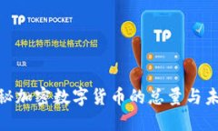 obei揭秘加密数字货币的总