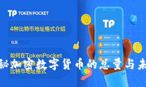 obei揭秘加密数字货币的总量与未来趋势