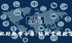 小狐钱包使用方法视频教