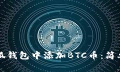 如何在小狐钱包中添加B