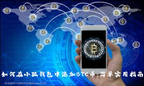 如何在小狐钱包中添加BTC币：简单实用指南