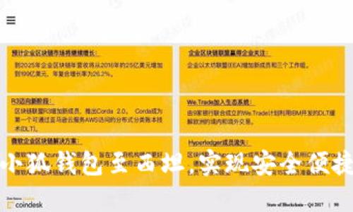 : 轻松添加小狐钱包至西坦，实现安全便捷的数字生活