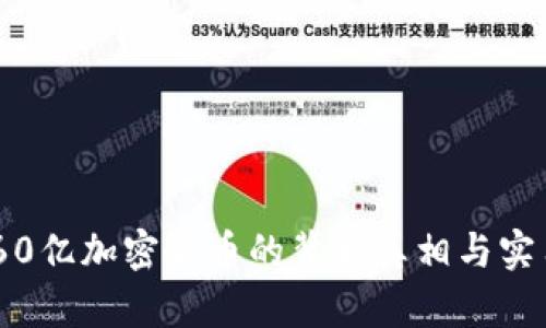 揭密：被盗60亿加密货币的背后真相与实用应对策略