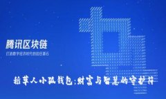 稻草人小狐钱包：财富与