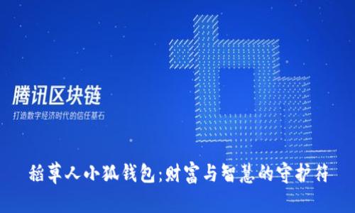稻草人小狐钱包：财富与智慧的守护符