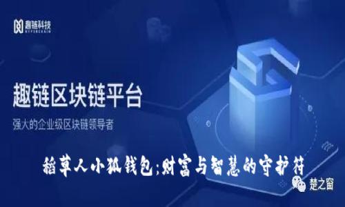 稻草人小狐钱包：财富与智慧的守护符