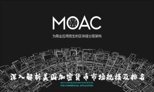 深入解析美国加密货币市场规模及排名