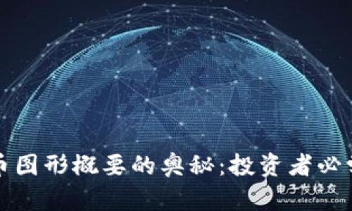 揭开加密货币图形概要的奥秘：投资者必学的实用技巧