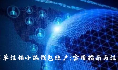 如何简单注销小狐钱包账户：实用指南与注意事项