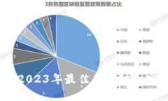 探索未来：2023年最佳区块