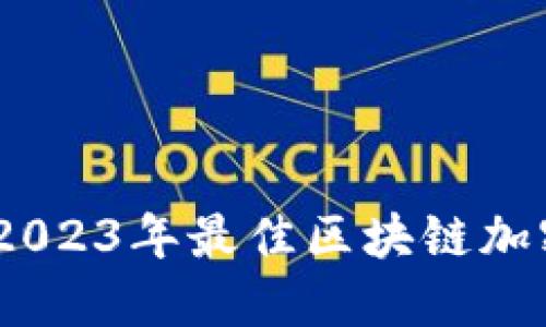 探索未来：2023年最佳区块链加密货币推荐