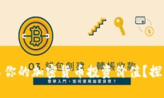 如何快速增长你的加密货